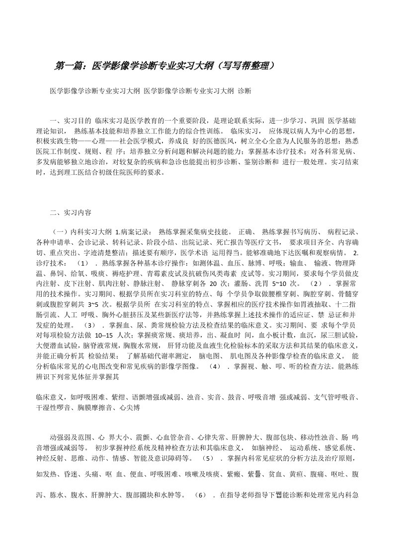 医学影像学诊断专业实习大纲（写写帮整理）[修改版]