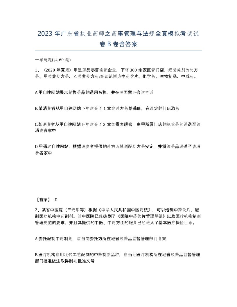 2023年广东省执业药师之药事管理与法规全真模拟考试试卷B卷含答案