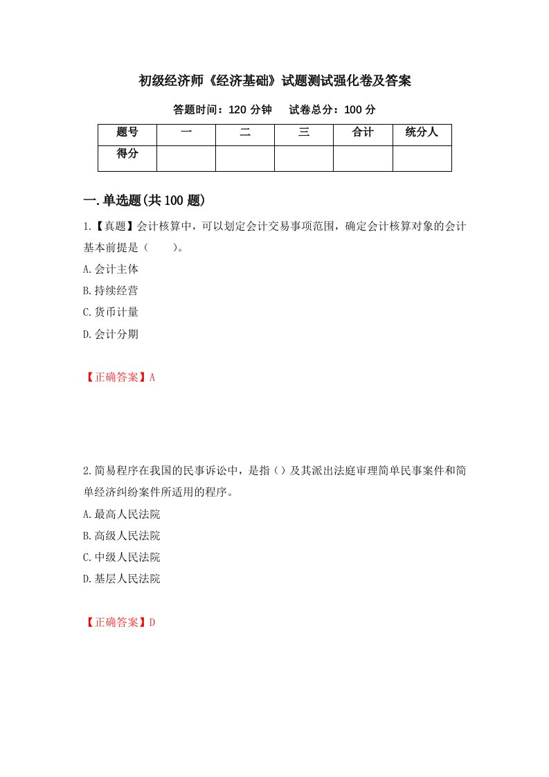 初级经济师经济基础试题测试强化卷及答案23