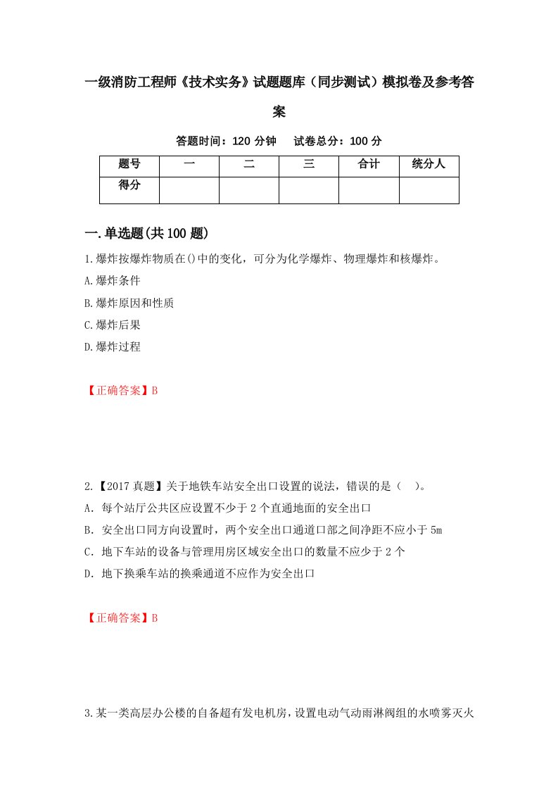 一级消防工程师技术实务试题题库同步测试模拟卷及参考答案第44期