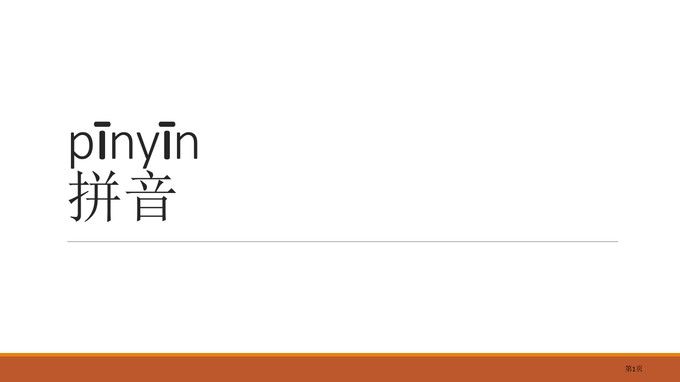 拼音与汉字市公开课一等奖省赛课微课金奖PPT课件