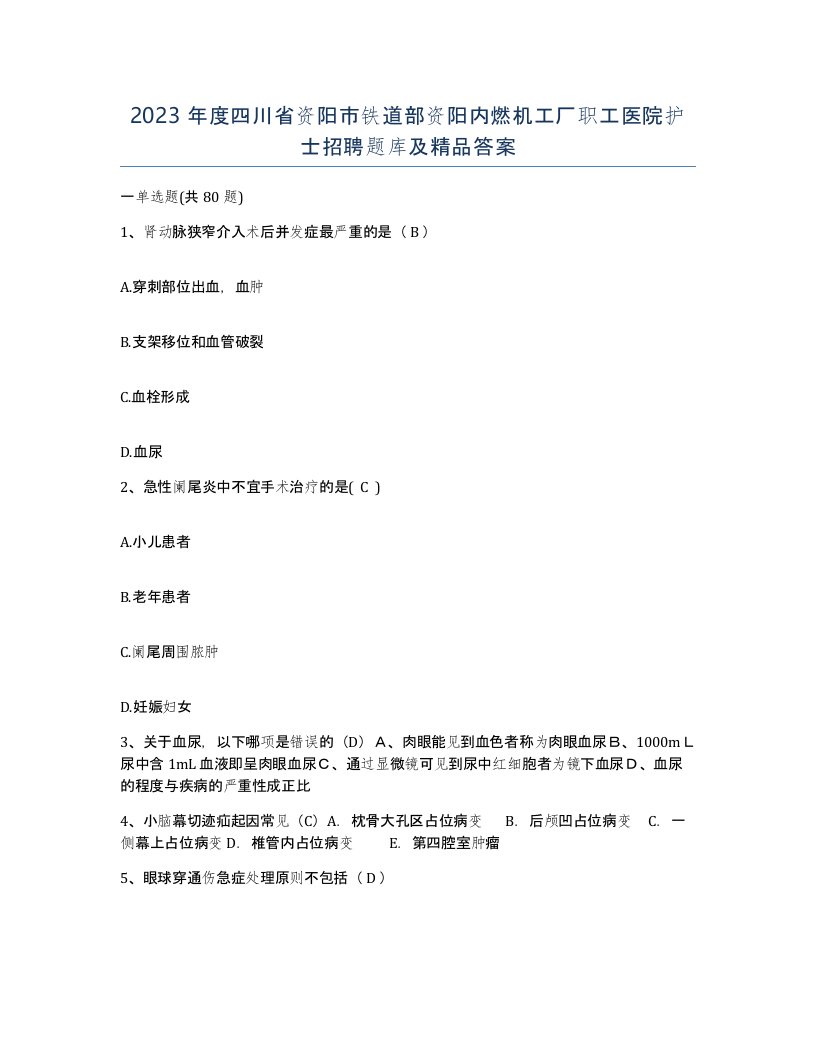 2023年度四川省资阳市铁道部资阳内燃机工厂职工医院护士招聘题库及答案