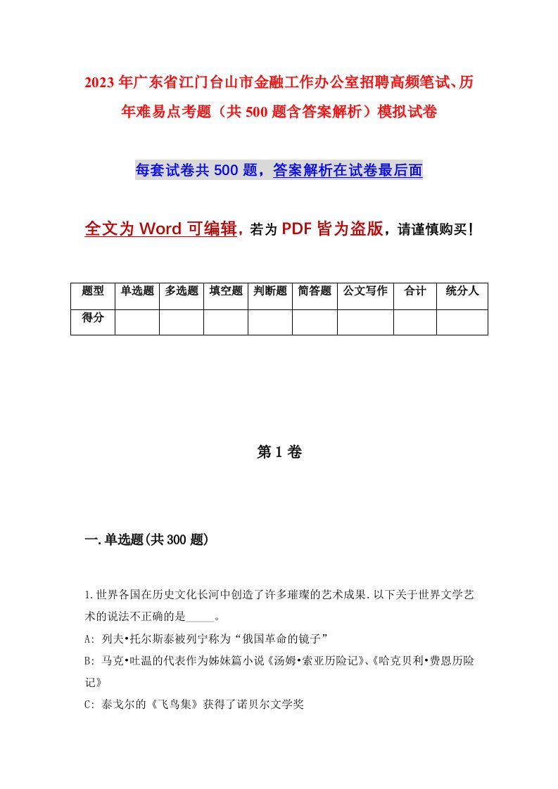 2023年广东省江门台山市金融工作办公室招聘高频笔试历年难易点考题共500题含答案解析模拟试卷