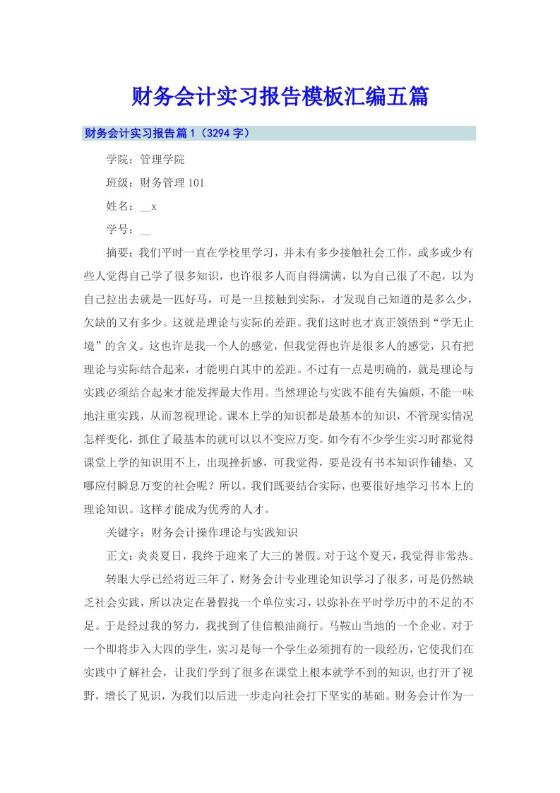 财务会计实习报告模板汇编五篇