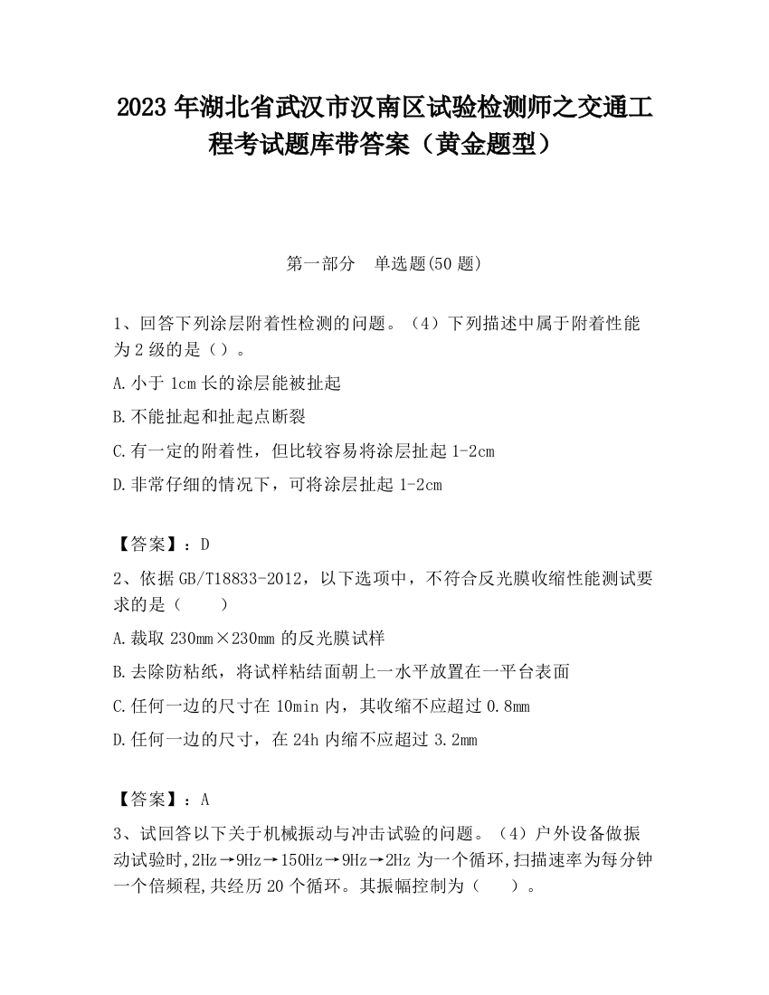 2023年湖北省武汉市汉南区试验检测师之交通工程考试题库带答案（黄金题型）