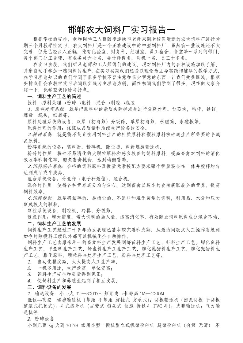 饲料厂实习报告一