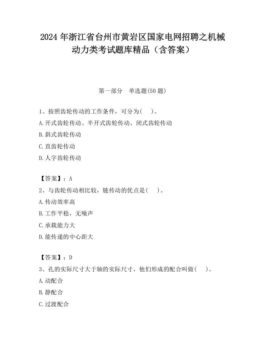 2024年浙江省台州市黄岩区国家电网招聘之机械动力类考试题库精品（含答案）