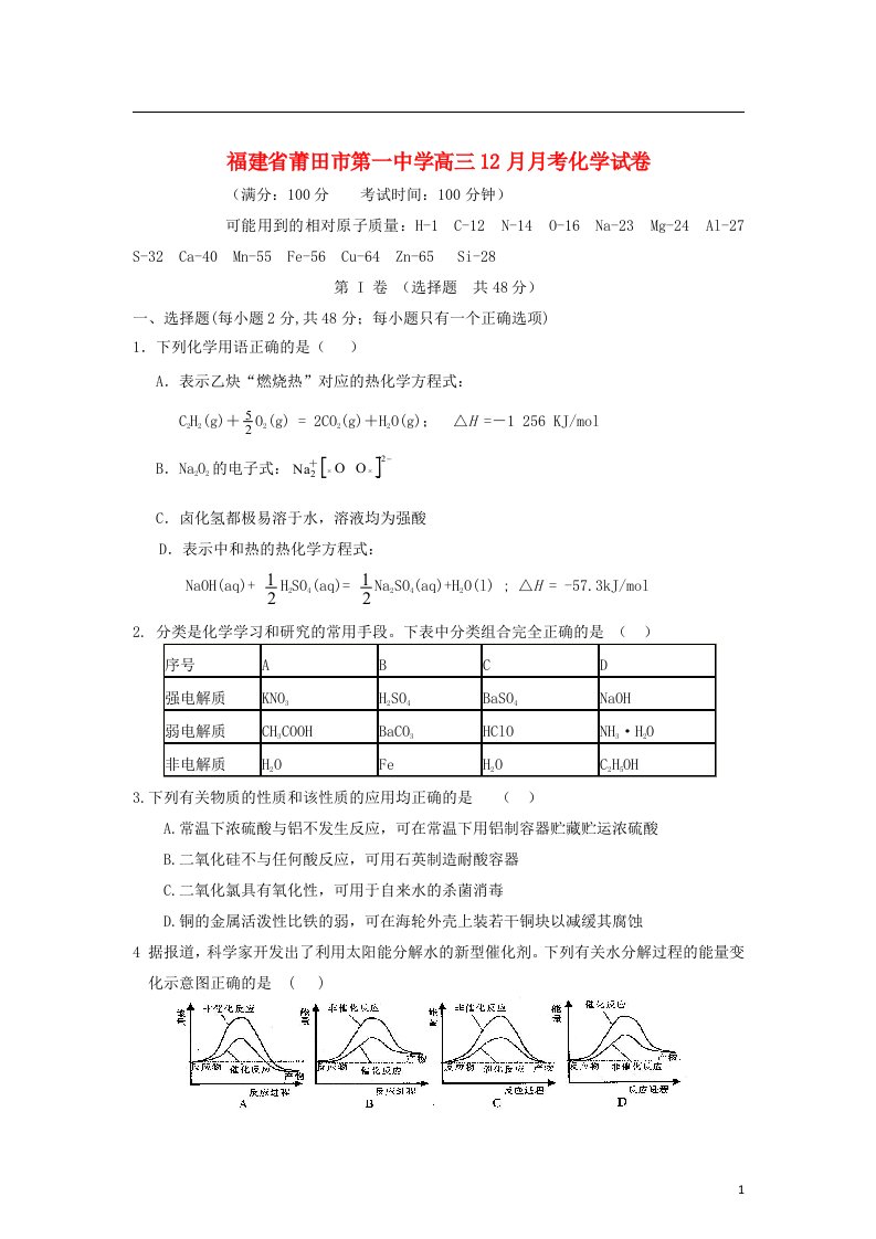 福建省莆田市高三化学12月月考试题新人教版