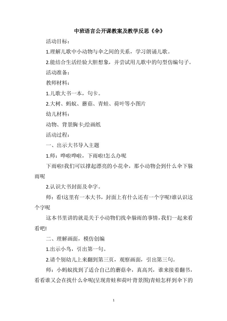 中班语言公开课教案及教学反思《伞》