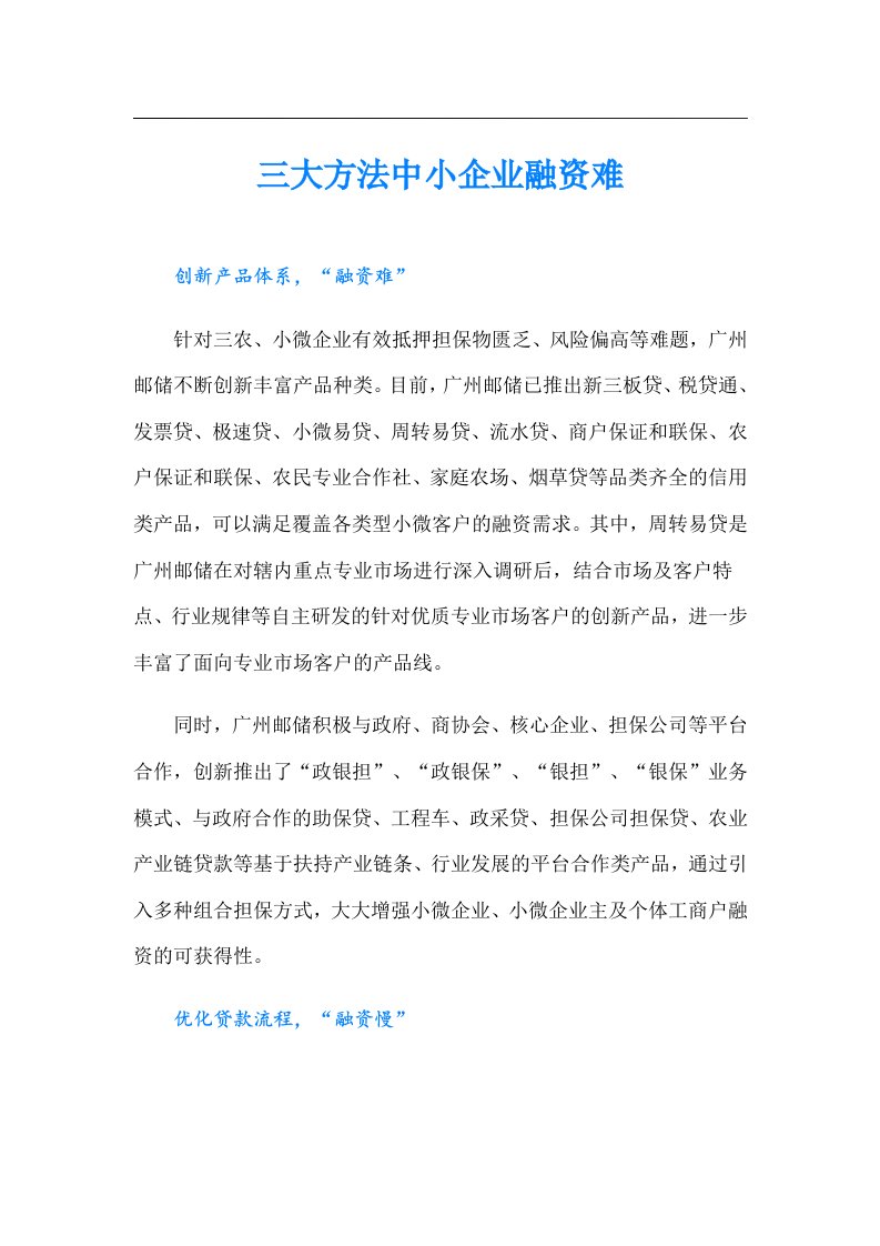 三大方法中小企业融资难