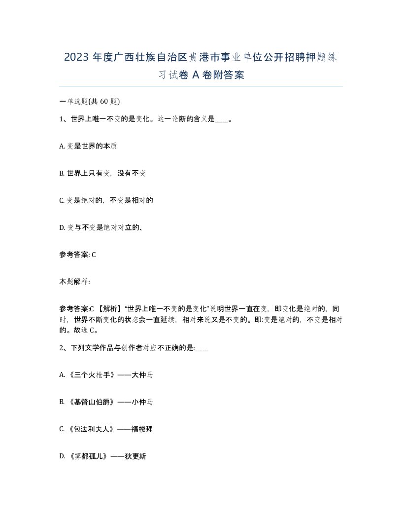 2023年度广西壮族自治区贵港市事业单位公开招聘押题练习试卷A卷附答案