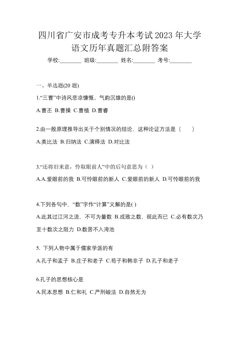 四川省广安市成考专升本考试2023年大学语文历年真题汇总附答案