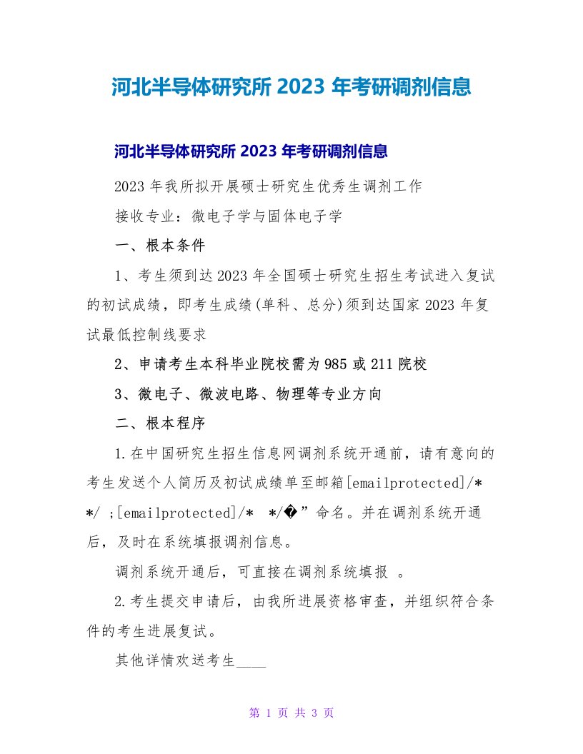 河北半导体研究所2023年考研调剂信息