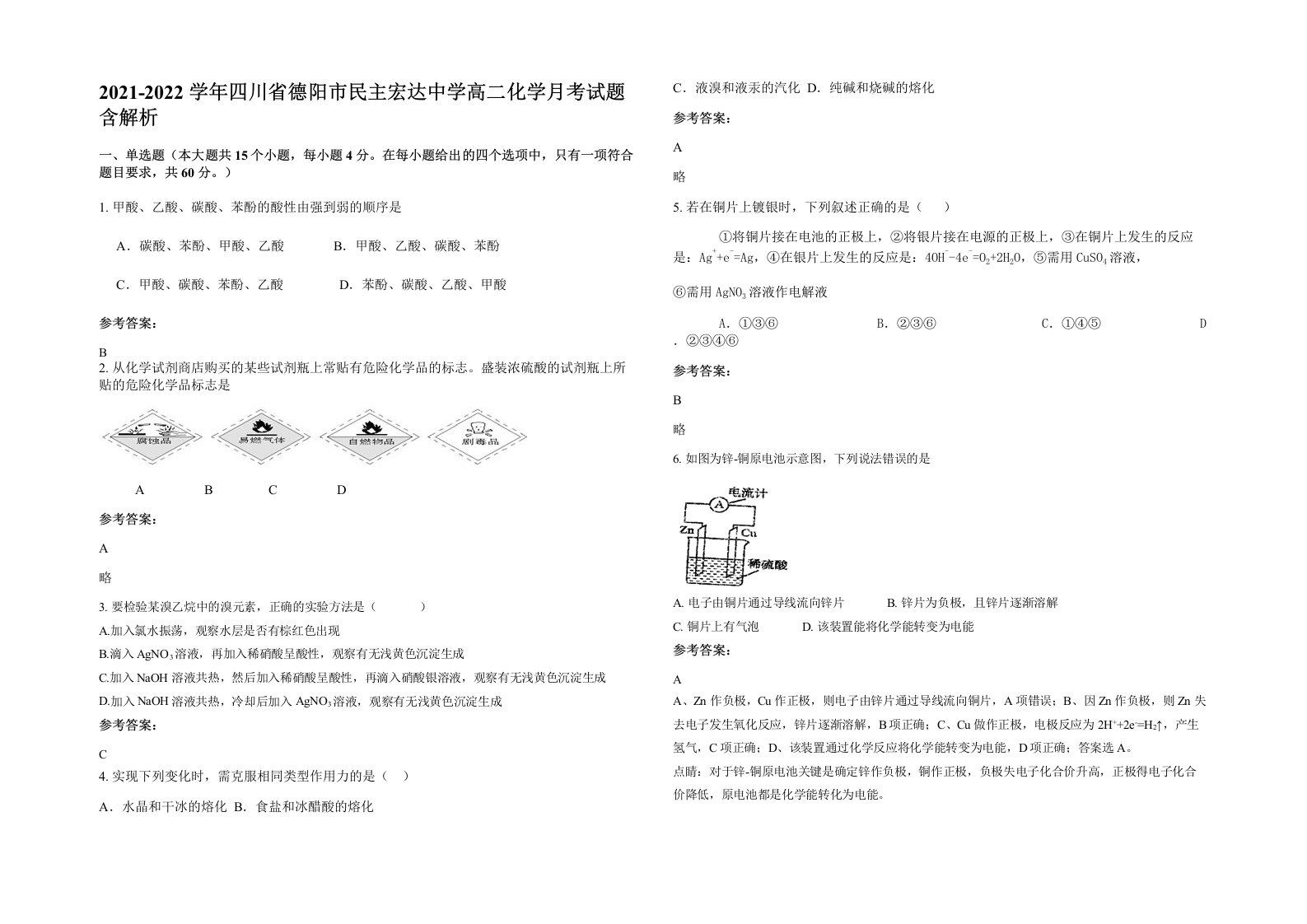 2021-2022学年四川省德阳市民主宏达中学高二化学月考试题含解析