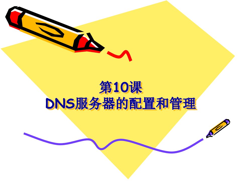 第10章DNS服务器的配置和管理