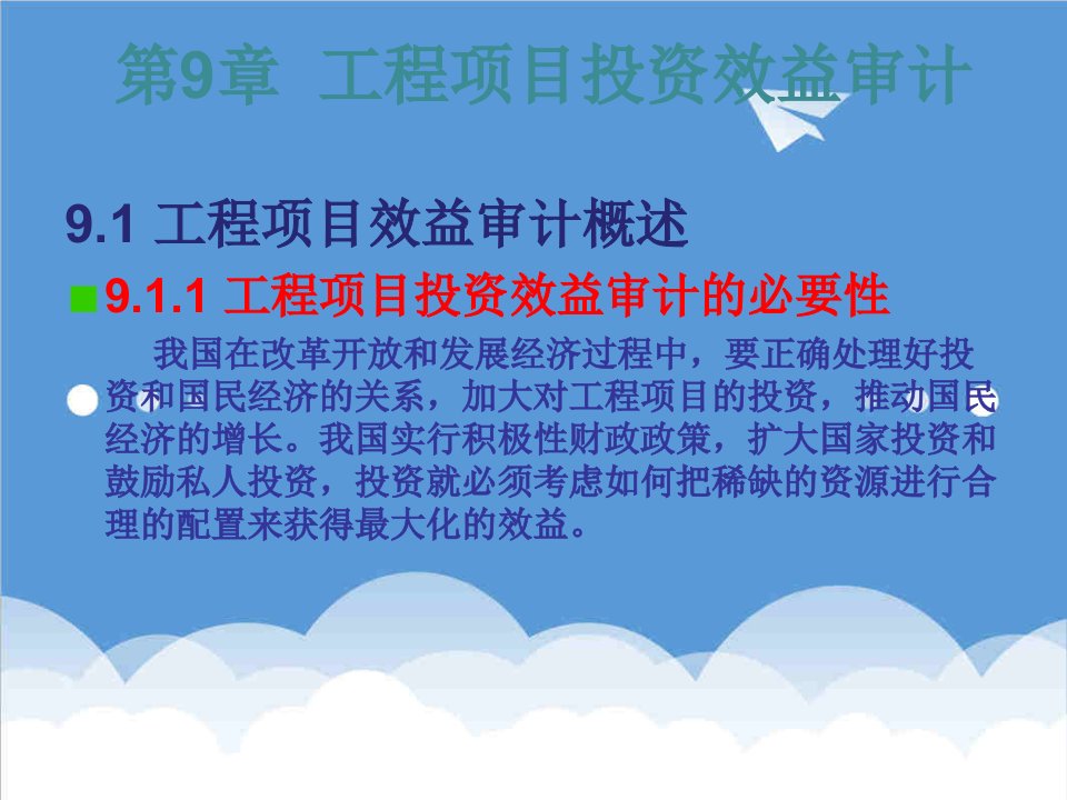 项目管理-朱红章第9章工程项目投资效益审计