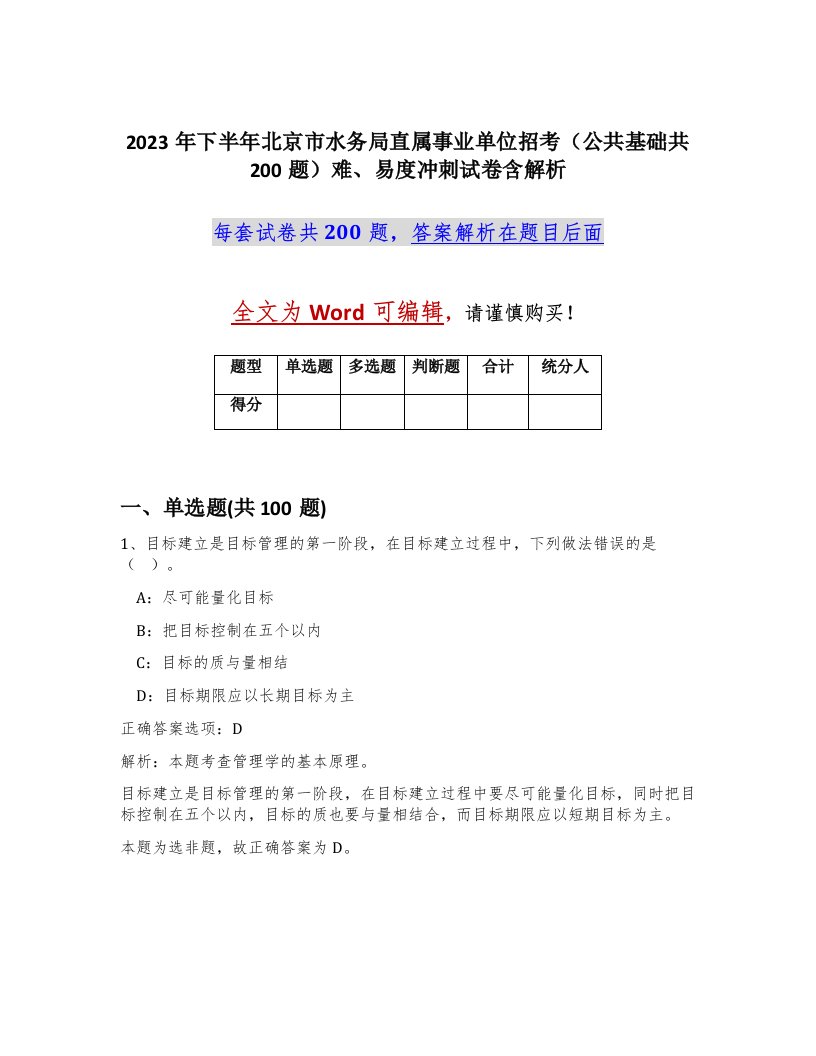 2023年下半年北京市水务局直属事业单位招考公共基础共200题难易度冲刺试卷含解析