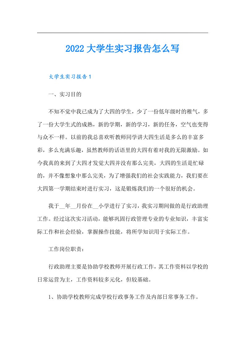 大学生实习报告怎么写