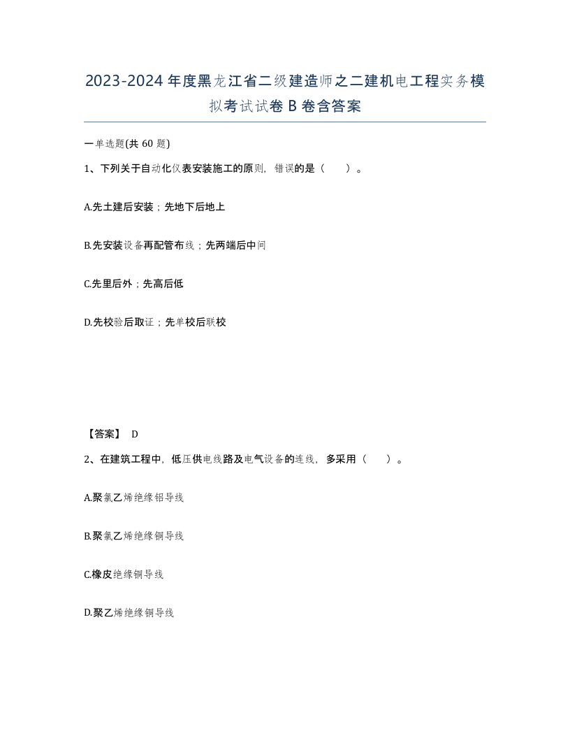 2023-2024年度黑龙江省二级建造师之二建机电工程实务模拟考试试卷B卷含答案