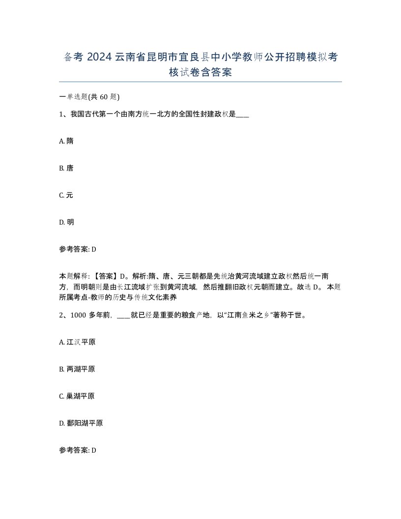 备考2024云南省昆明市宜良县中小学教师公开招聘模拟考核试卷含答案