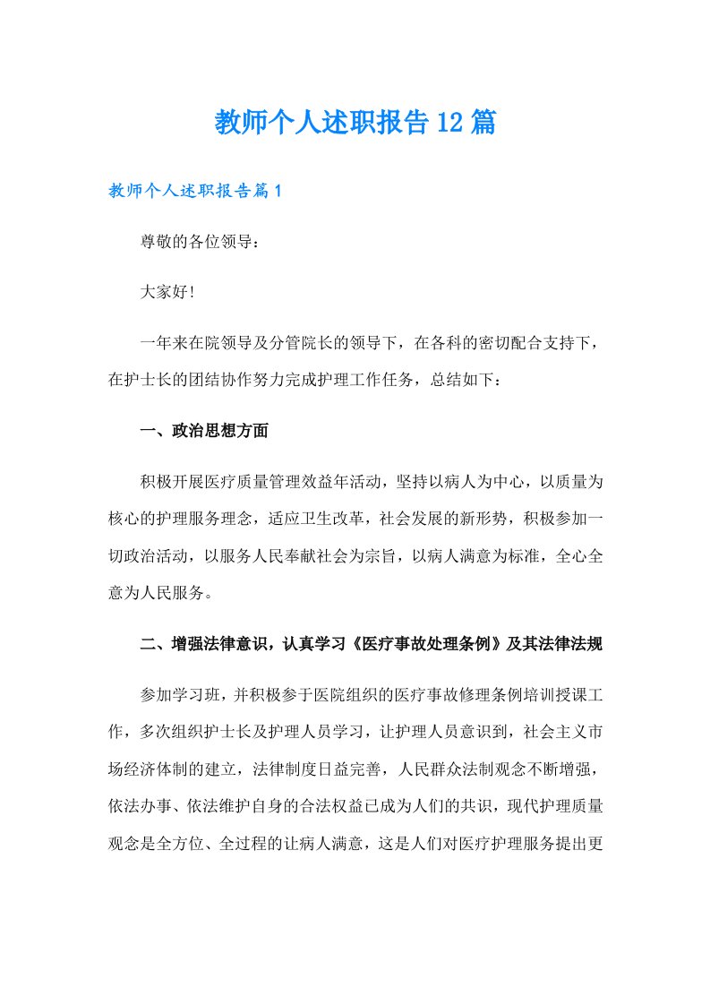 教师个人述职报告12篇