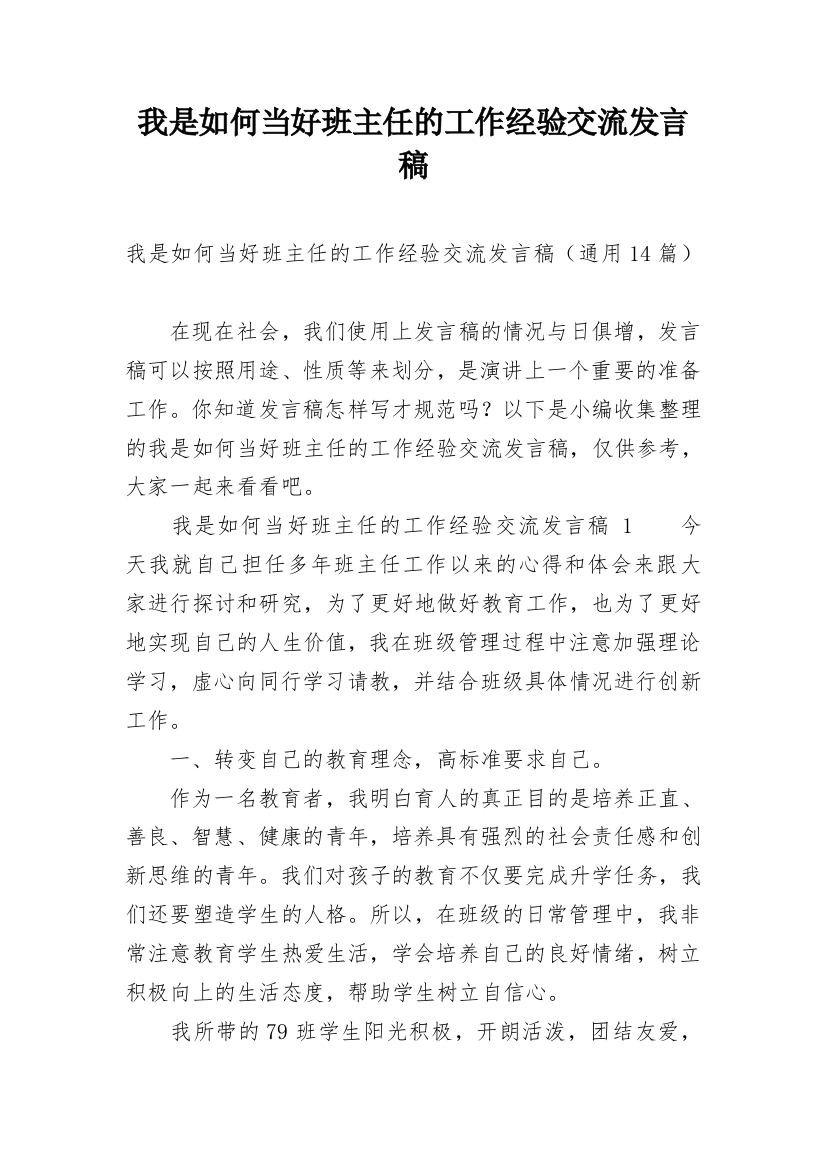 我是如何当好班主任的工作经验交流发言稿