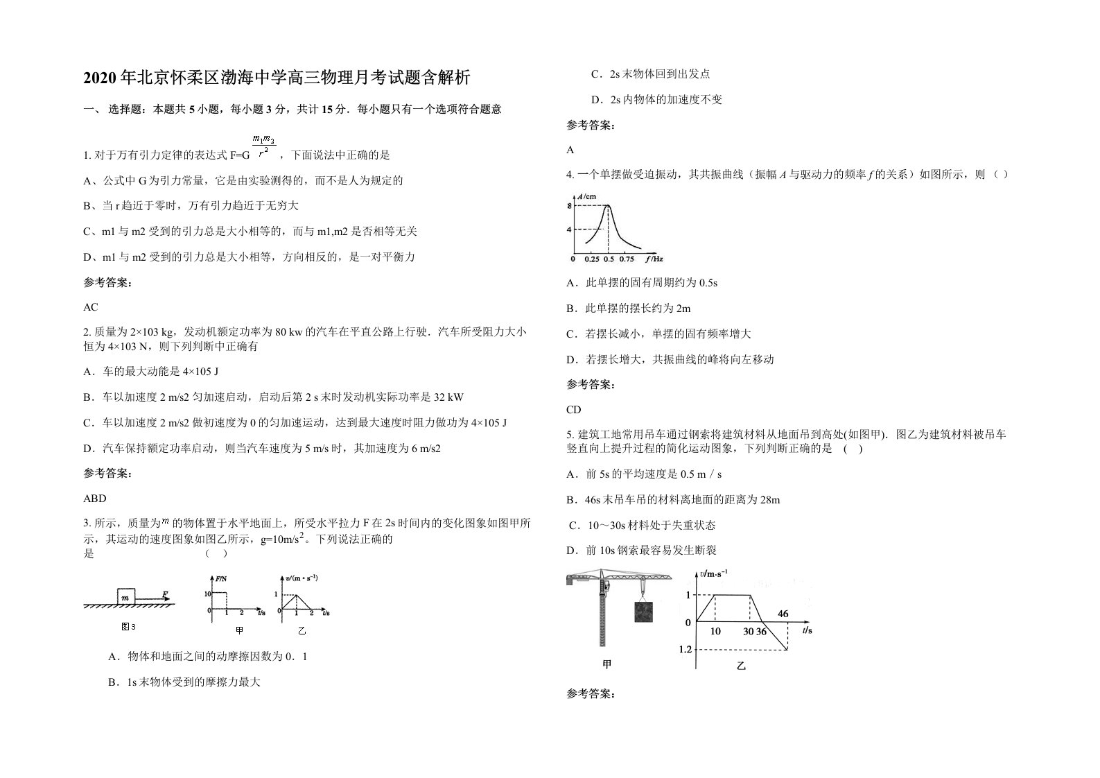 2020年北京怀柔区渤海中学高三物理月考试题含解析