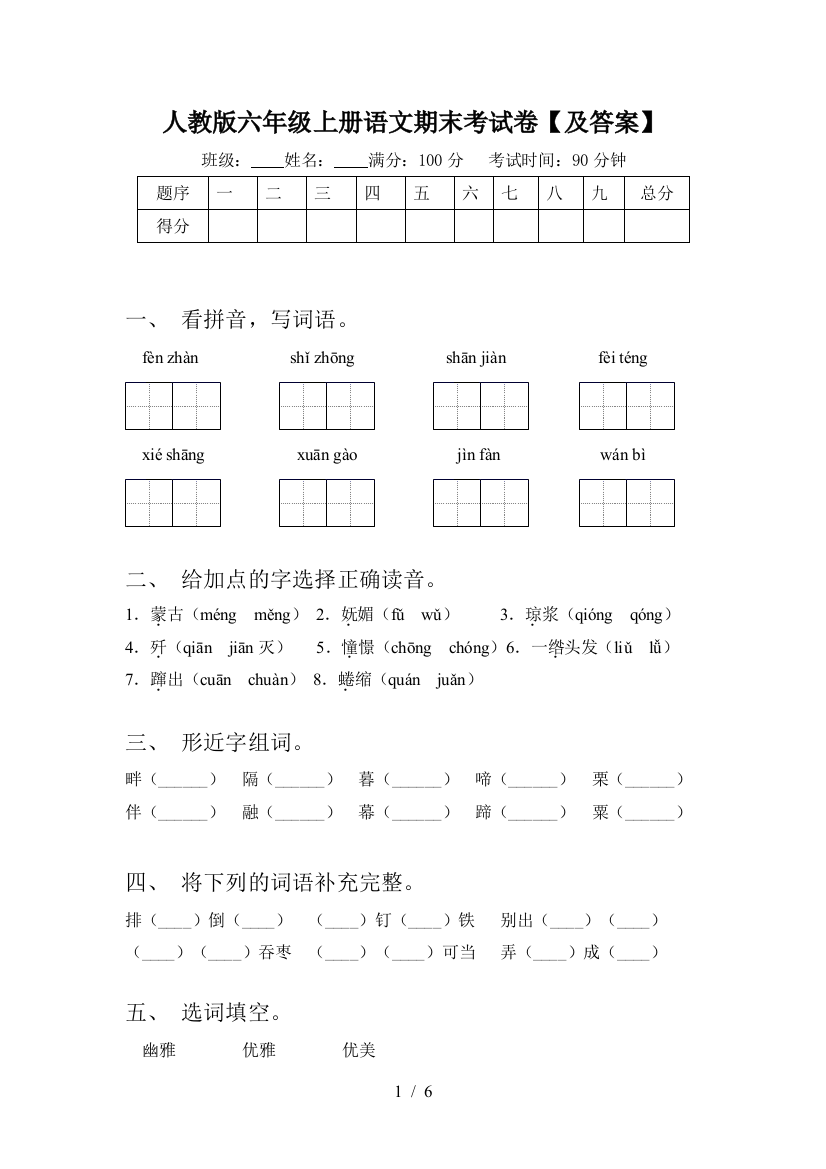 人教版六年级上册语文期末考试卷【及答案】