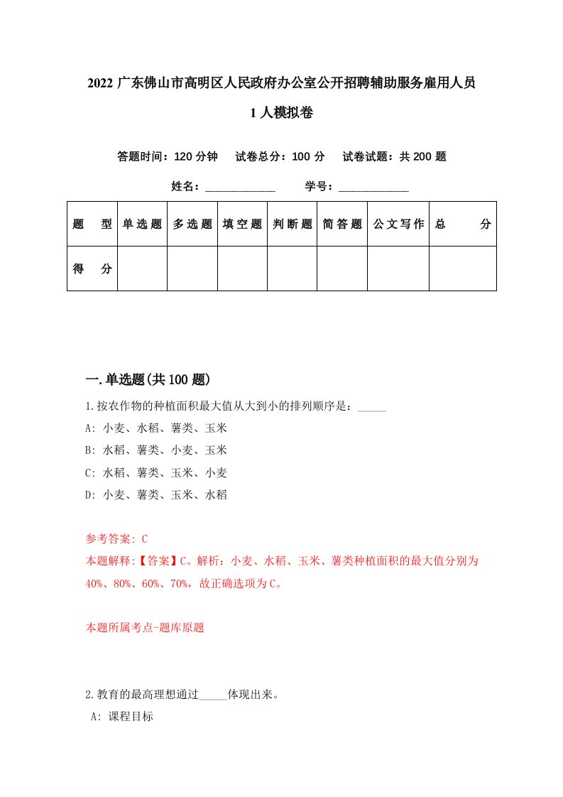 2022广东佛山市高明区人民政府办公室公开招聘辅助服务雇用人员1人模拟卷第12套