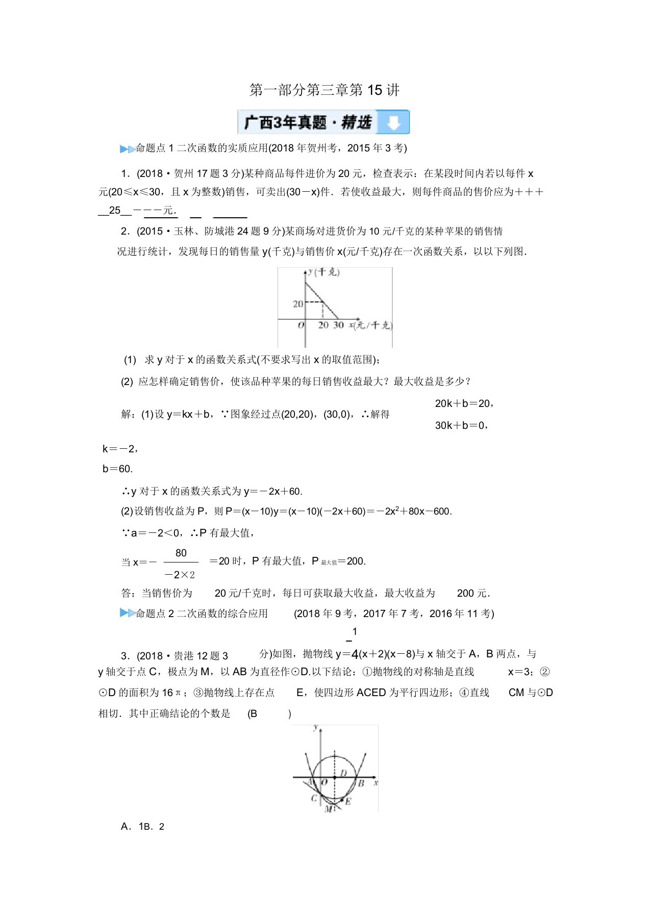 广西中考数学复习第三章函数第15讲二次函数的综合与应用真题