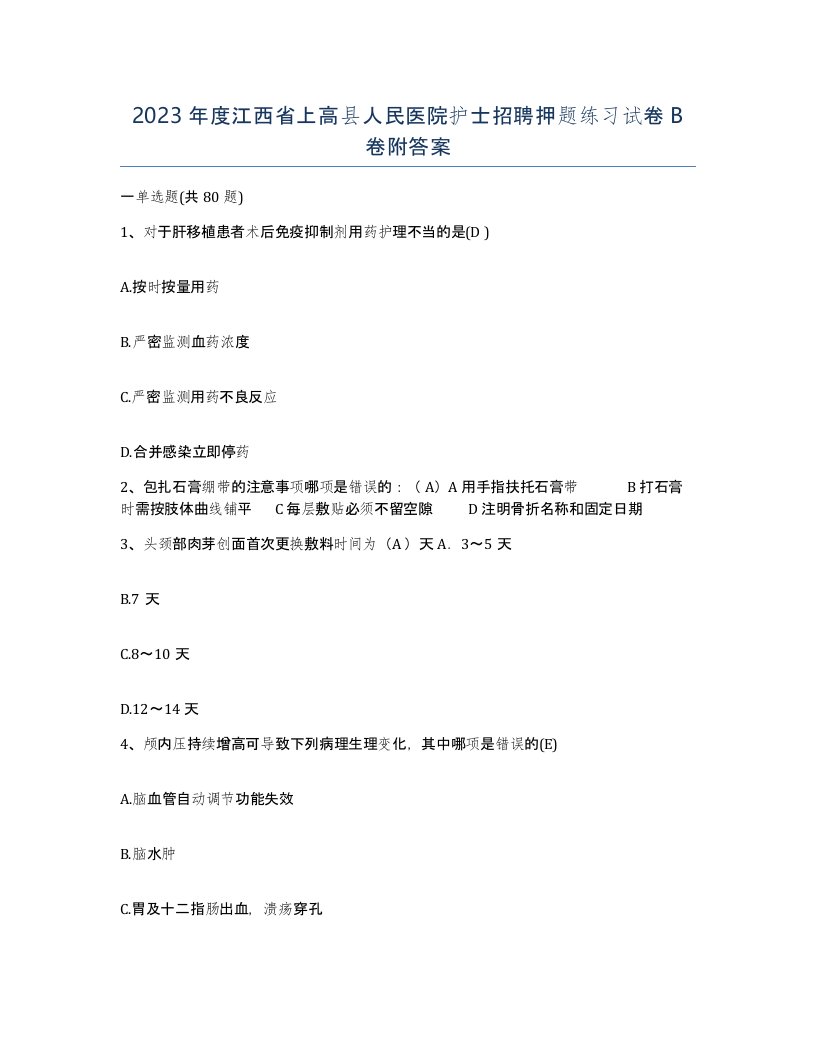 2023年度江西省上高县人民医院护士招聘押题练习试卷B卷附答案