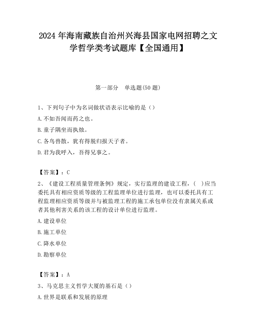 2024年海南藏族自治州兴海县国家电网招聘之文学哲学类考试题库【全国通用】