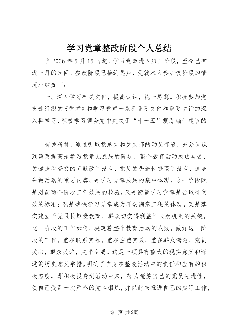 学习党章整改阶段个人总结