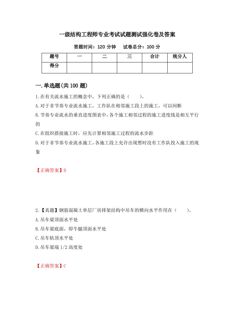 一级结构工程师专业考试试题测试强化卷及答案14