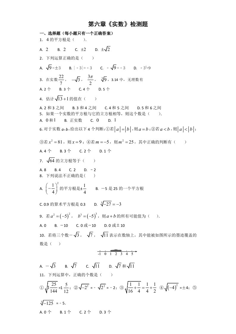 人教版初中数学七年级下册第六章《实数》单元测试题（含答案）