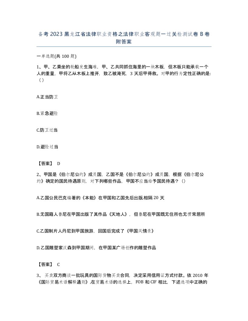 备考2023黑龙江省法律职业资格之法律职业客观题一过关检测试卷B卷附答案