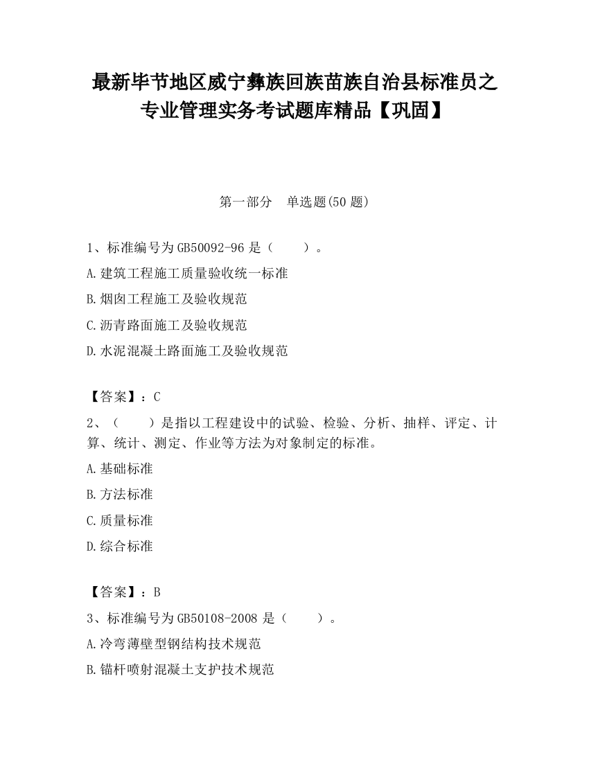 最新毕节地区威宁彝族回族苗族自治县标准员之专业管理实务考试题库精品【巩固】