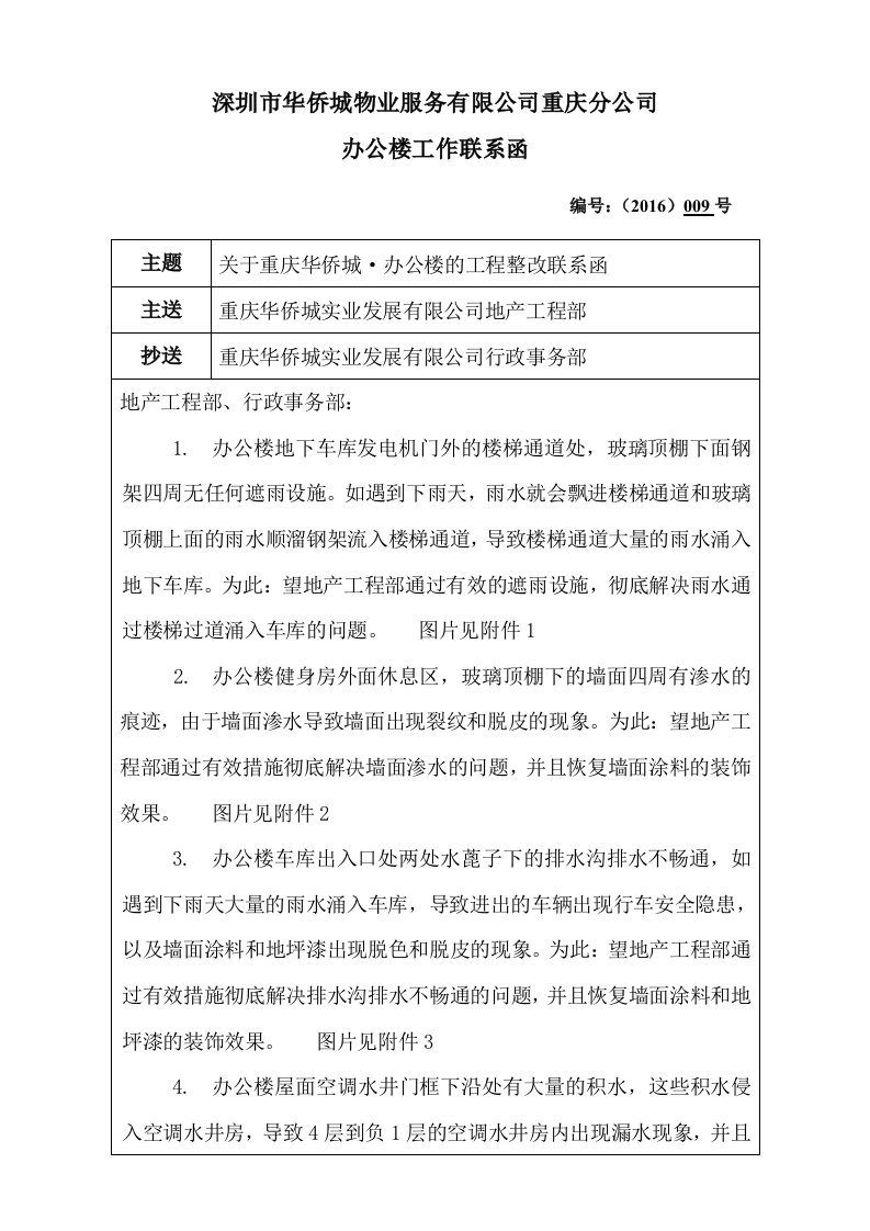 公司办公楼工程整改工作联系函