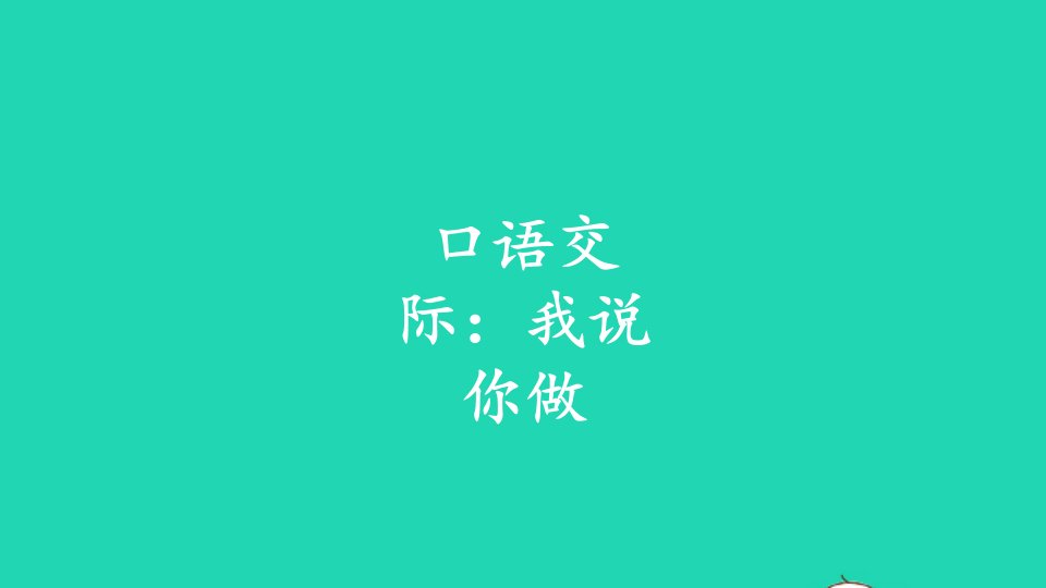 一年级语文上册识字一口语交际：我说你做课件2新人教版