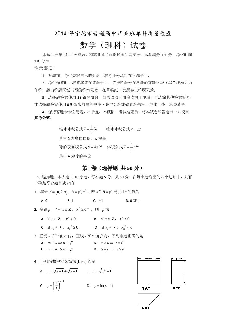 福建省宁德市2014届高三上学期期末质量检查数学理试卷Word版含答案