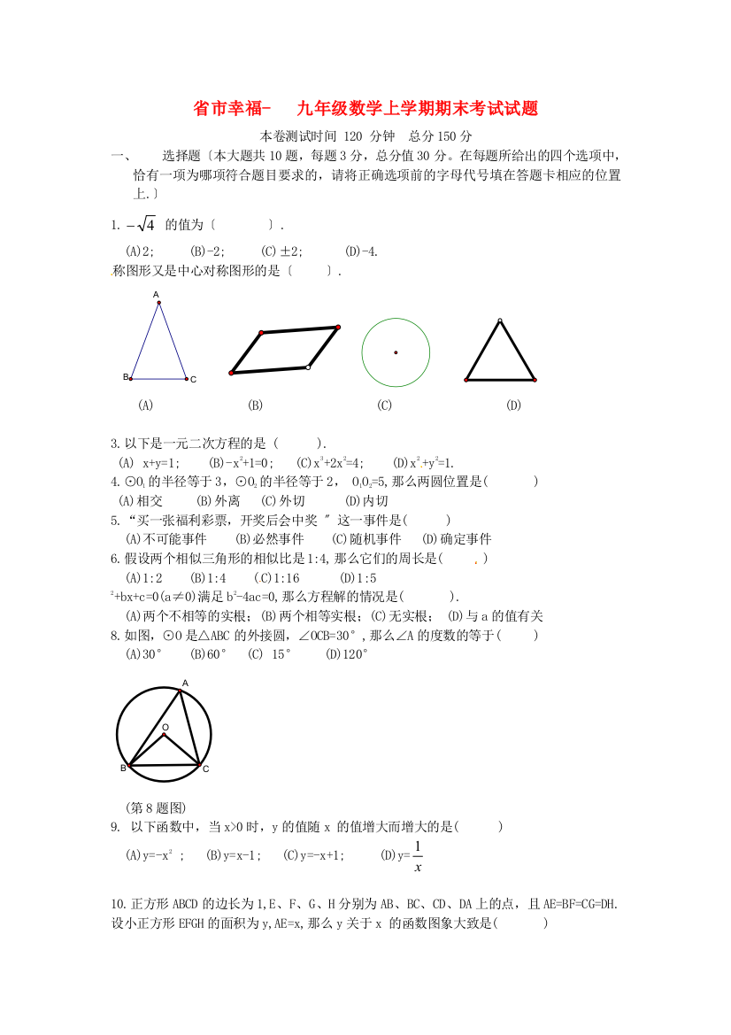 （整理版）市幸福九年级数学上学期期末考试