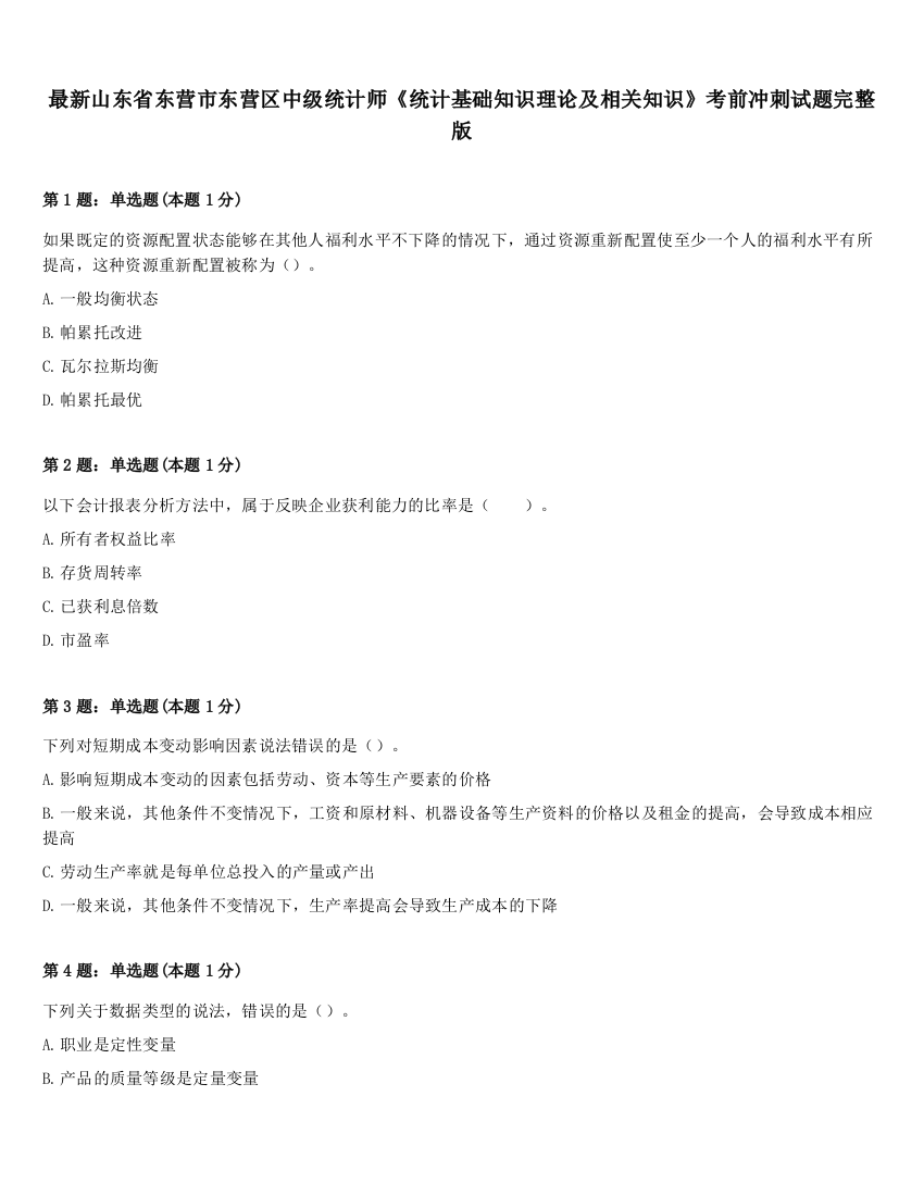 最新山东省东营市东营区中级统计师《统计基础知识理论及相关知识》考前冲刺试题完整版