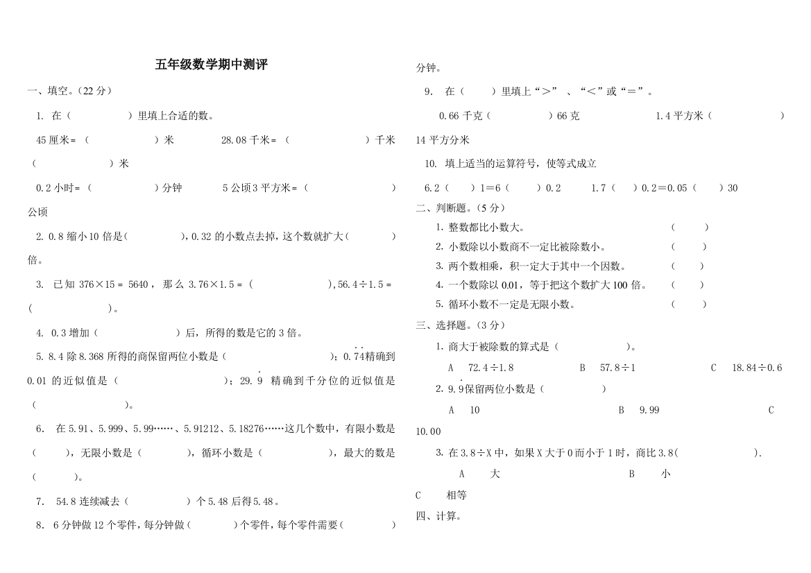 2019年秋人教版五年级上数学期中测评试卷