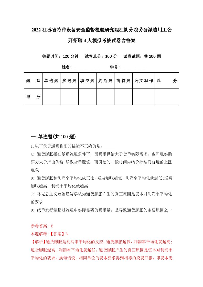 2022江苏省特种设备安全监督检验研究院江阴分院劳务派遣用工公开招聘4人模拟考核试卷含答案0