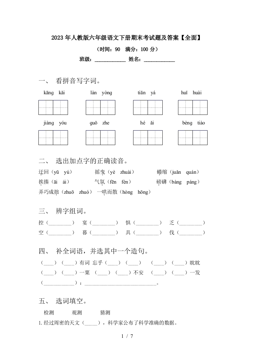 2023年人教版六年级语文下册期末考试题及答案【全面】