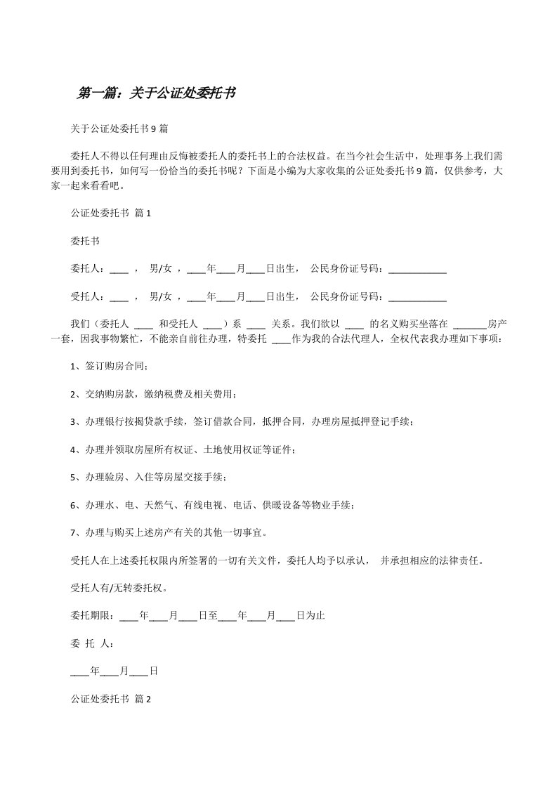 关于公证处委托书（推荐5篇）[修改版]