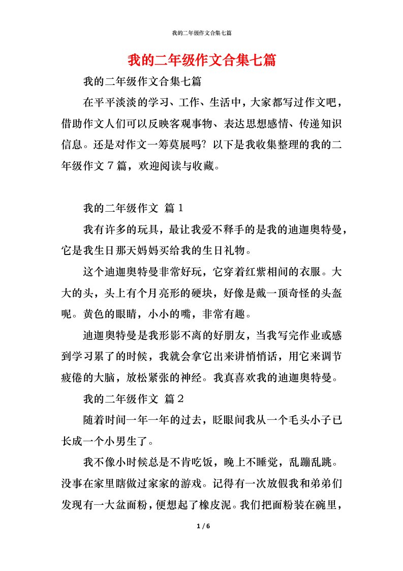 精编我的二年级作文合集七篇