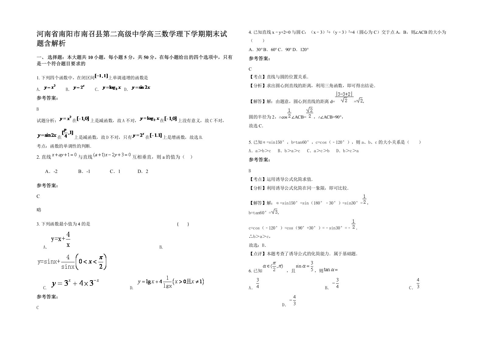 河南省南阳市南召县第二高级中学高三数学理下学期期末试题含解析