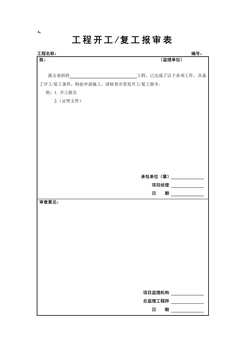 工程开工复工报审表等(监理表式)（DOC42页）