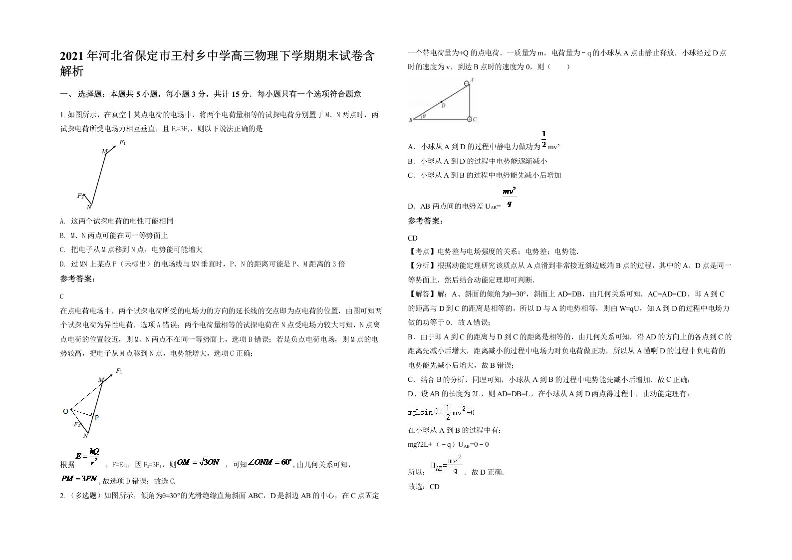 2021年河北省保定市王村乡中学高三物理下学期期末试卷含解析